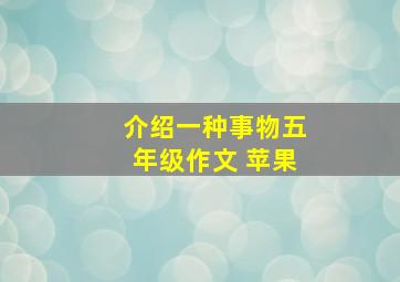 介绍一种事物五年级作文 苹果